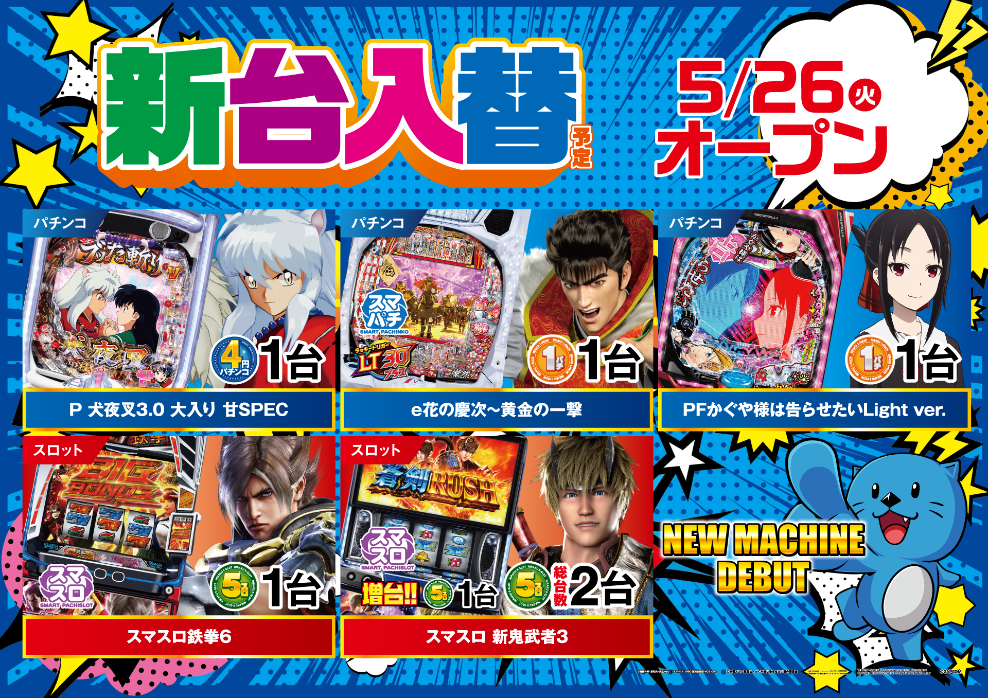新台入替情報
