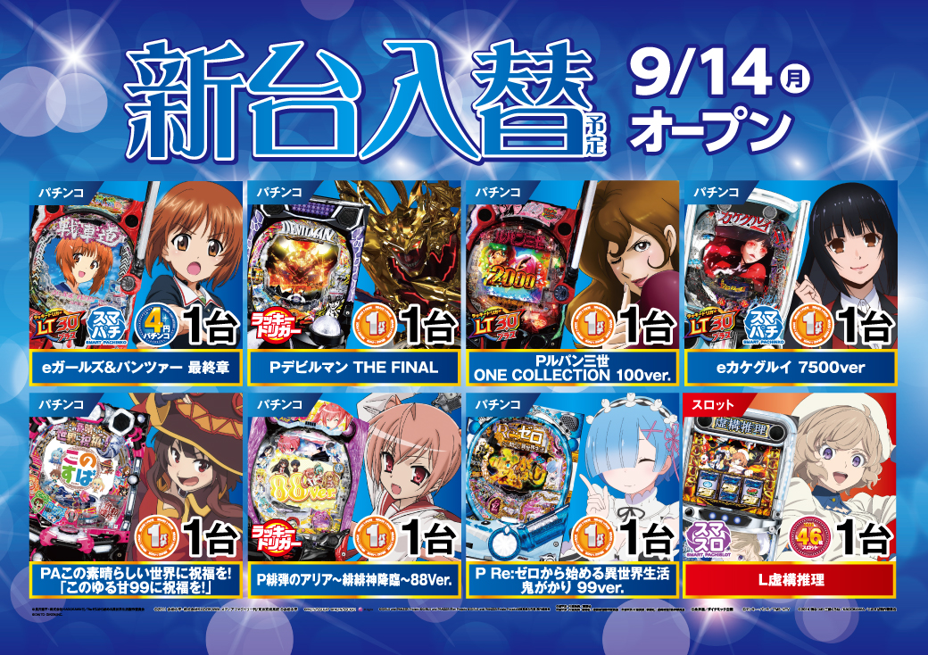 新台入替情報