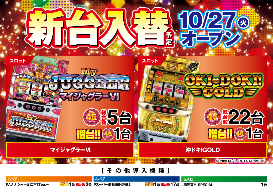 新台入替情報